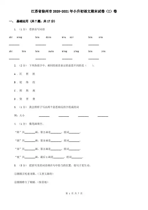 江苏省徐州市2020-2021年小升初语文期末试卷(I)卷