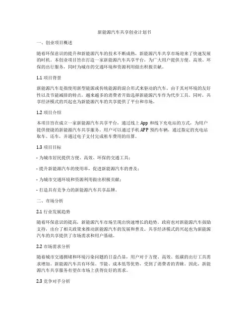 新能源汽车共享创业计划书