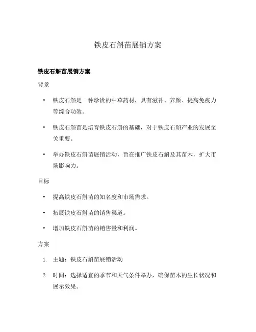 铁皮石斛苗展销方案