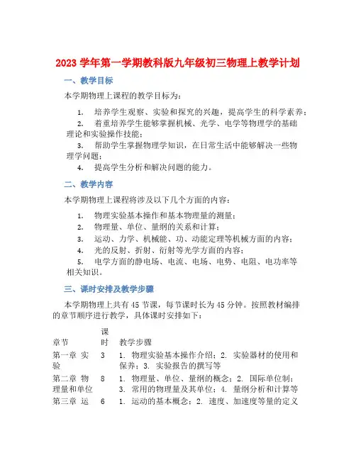 2023学年第一学期教科版九年级初三物理上教学计划 (2)
