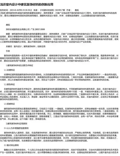 浅谈室内设计中建筑装饰材料的创新应用