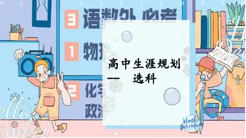 《高中生涯规划-选科》课件