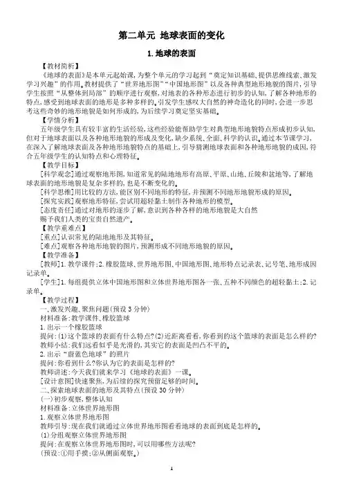 小学科学新课标教科版五年级上册第二单元《地球表面的变化》教案(共7课)(2022新版)