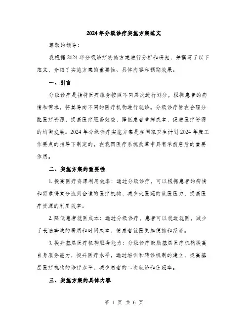 2024年分级诊疗实施方案范文(2篇)
