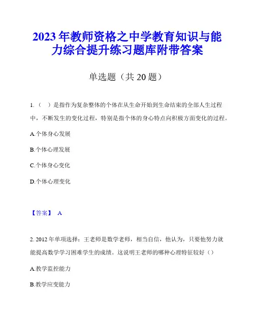 2023年教师资格之中学教育知识与能力综合提升练习题库附带答案