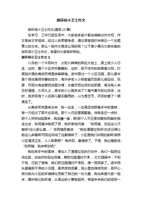 做环保小卫士作文（通用15篇）