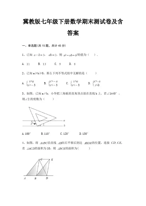 冀教版七年级下册数学期末测试卷及含答案(综合题)