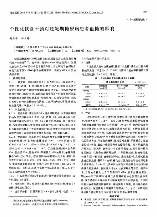 个性化饮食干预对妊娠期糖尿病患者血糖的影响