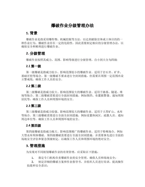 爆破作业分级管理办法