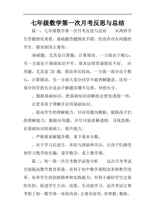 七年级数学第一次月考反思与分析情况总结
