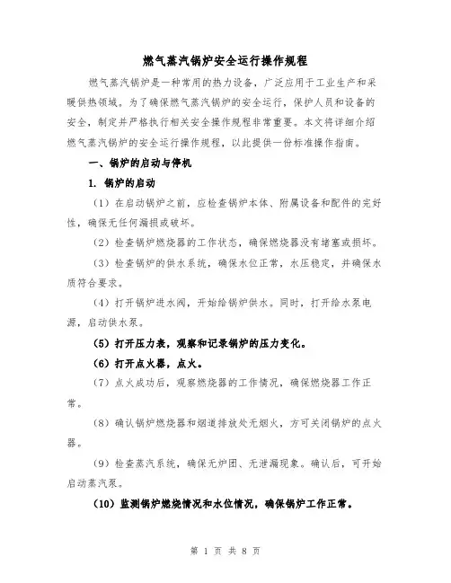 燃气蒸汽锅炉安全运行操作规程(三篇)