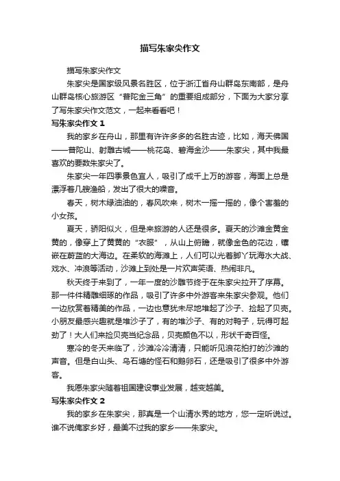 描写朱家尖作文