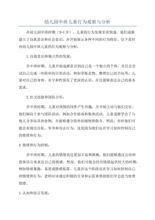 幼儿园中班儿童行为观察与分析