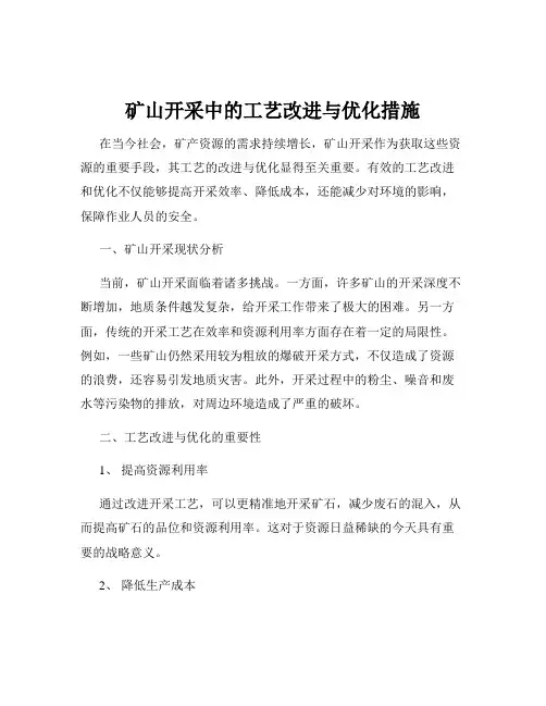 矿山开采中的工艺改进与优化措施