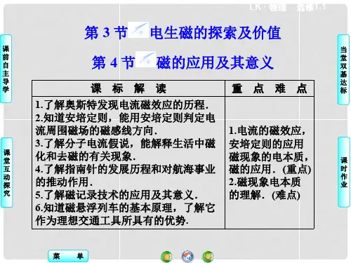 高中物理 第2章 第3+4节 电生磁的探索及价值 磁的应用