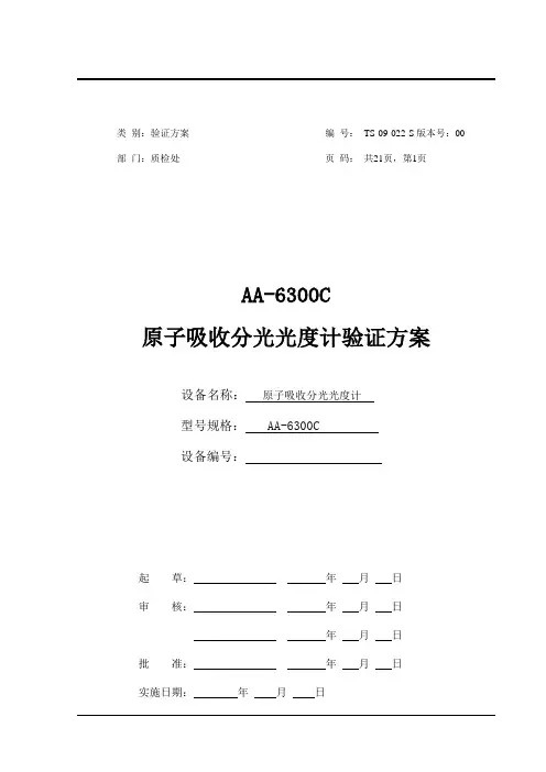 AA6300c原子吸收验证方案
