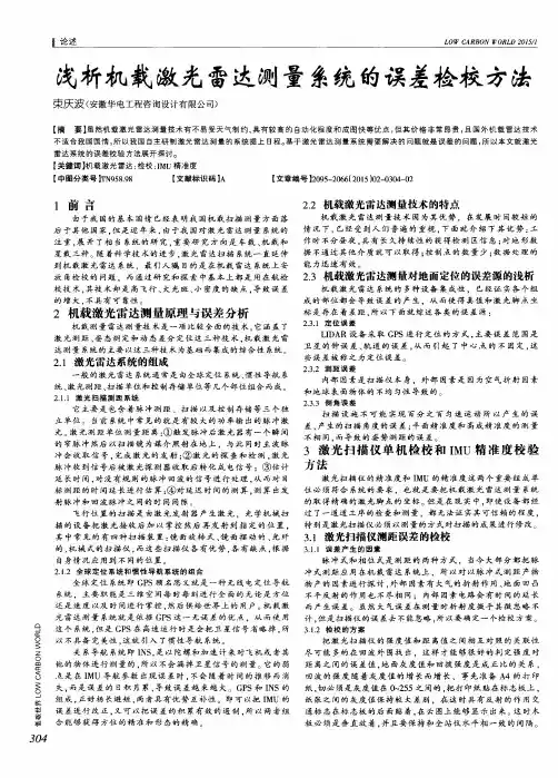 浅析机载激光雷达测量系统的误差检校方法