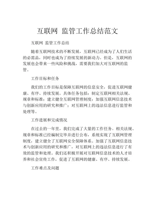 互联网 监管工作总结范文