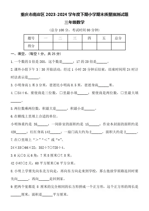 重庆市南岸区2023-2024学年下期小学三年级数学期末考试试卷附参考答案