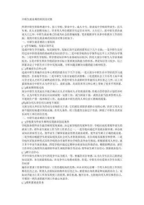 中职生就业难的原因及对策