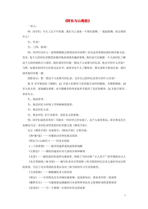 八年级语文上册第二单元第6课阿长与《山海经》课堂实录及反思新人教版