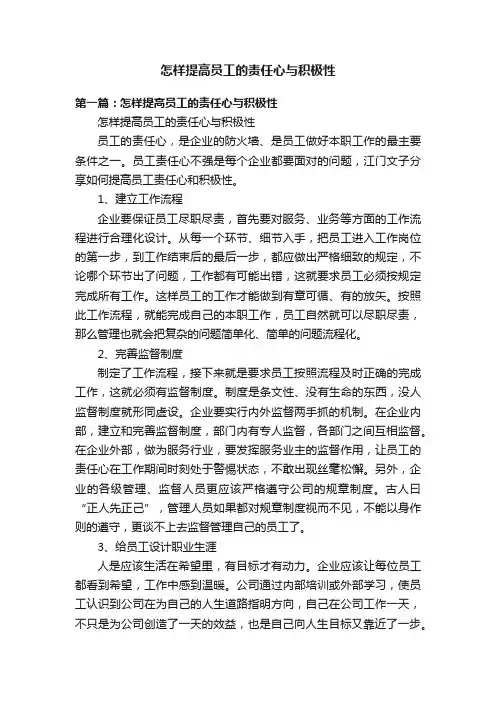 怎样提高员工的责任心与积极性