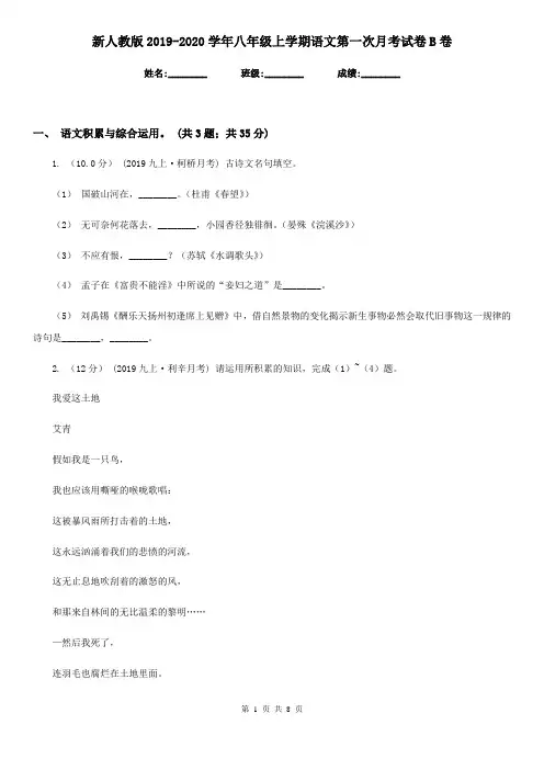 新人教版2019-2020学年八年级上学期语文第一次月考试卷 B卷