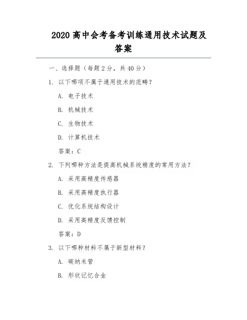 2020高中会考备考训练通用技术试题及答案