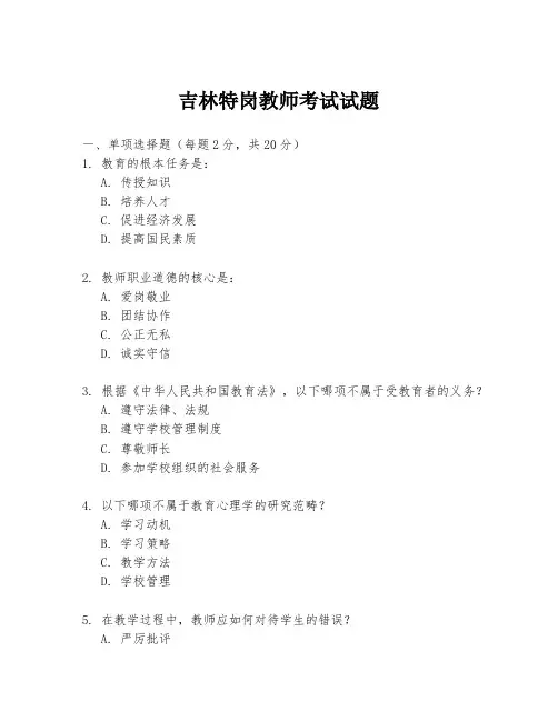 吉林特岗教师考试试题
