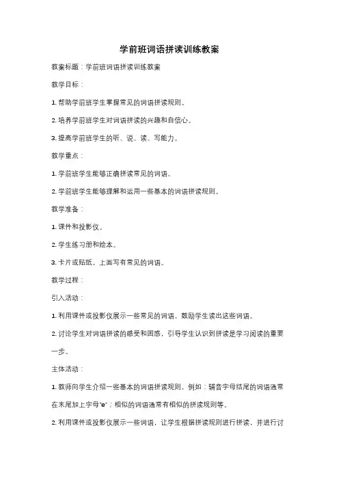 学前班词语拼读训练教案