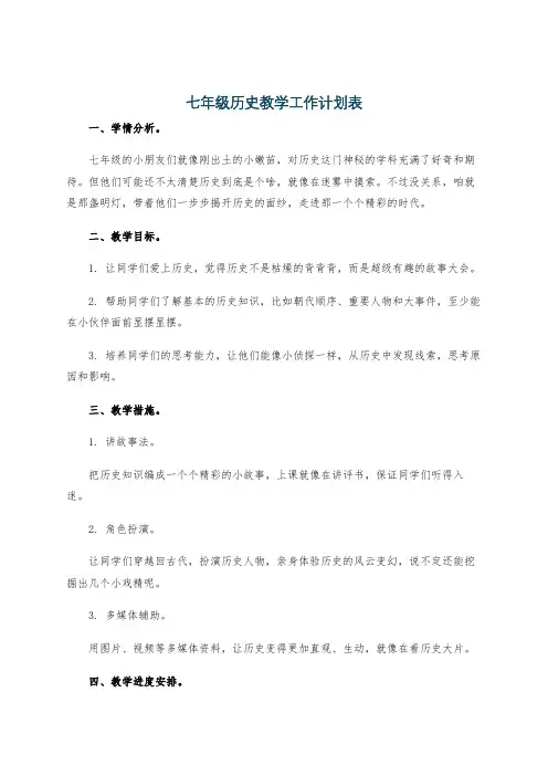 七年级历史教学工作计划表