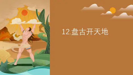 部编版语文四年级上册12盘古开天地课件(共14张PPT)