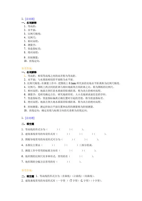 西南大学《普通测量学》网上作业及参考答案