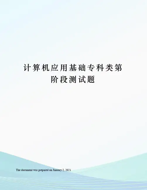 计算机应用基础专科类第阶段测试题
