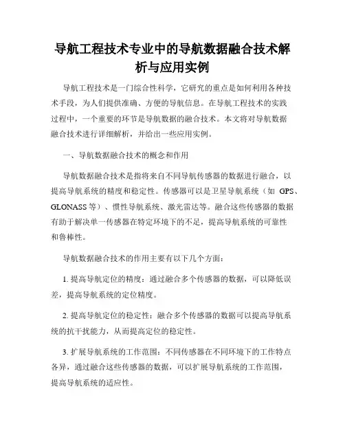 导航工程技术专业中的导航数据融合技术解析与应用实例