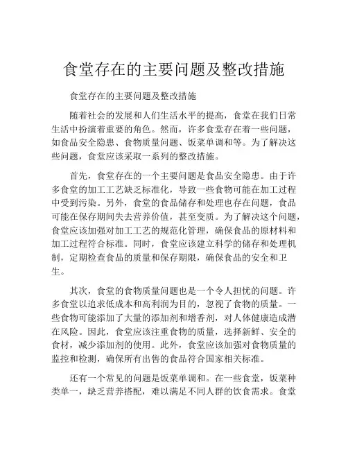食堂存在的主要问题及整改措施