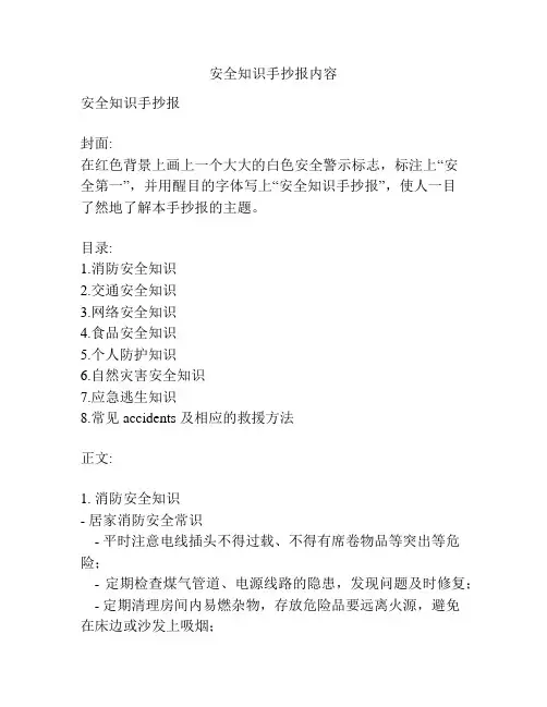 安全知识手抄报内容