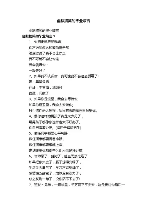 幽默搞笑的毕业赠言