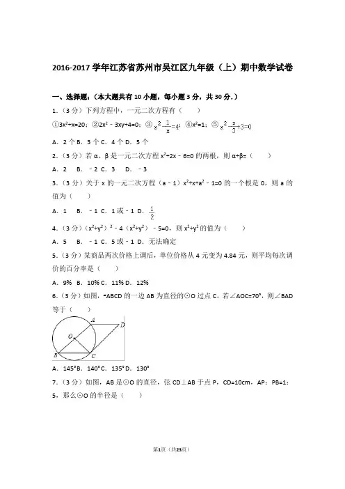 【精品】2017年江苏省苏州市吴江区九年级上学期期中数学试卷带解析答案