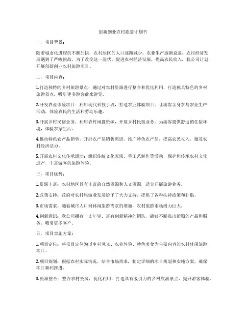 创新创业农村旅游计划书