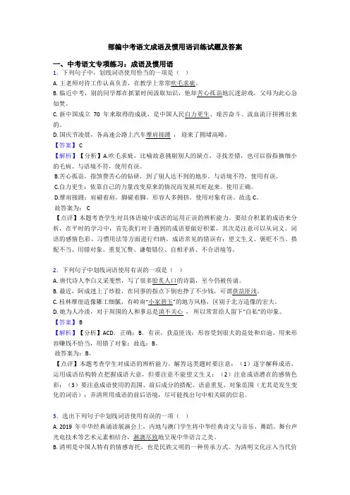 部编中考语文成语及惯用语训练试题及答案