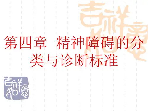 第五章 精神障碍的分类与诊断标准