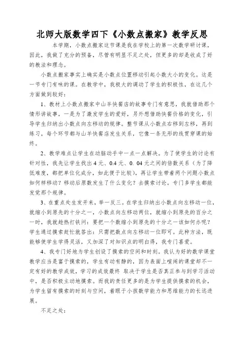 北师大版数学四下《小数点搬家》教学反思