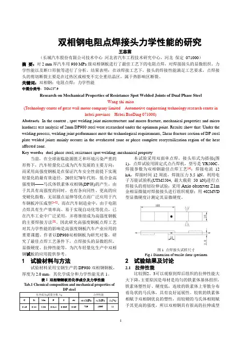 双相钢电阻点焊接头力学性能的研究
