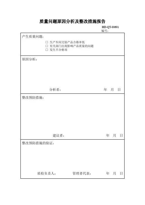 质量问题原因分析及整改措施报告(表格模板、DOC格式)客户投诉表格