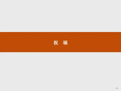 高中语文必修二《祝福)》 课件(39张)