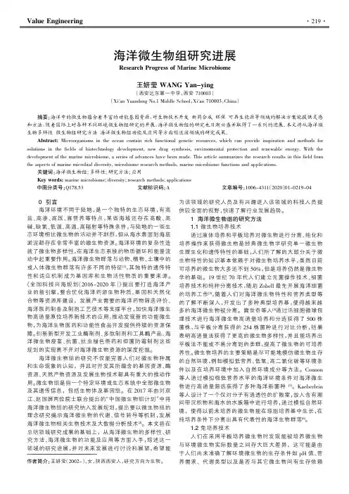 海洋微生物组研究进展