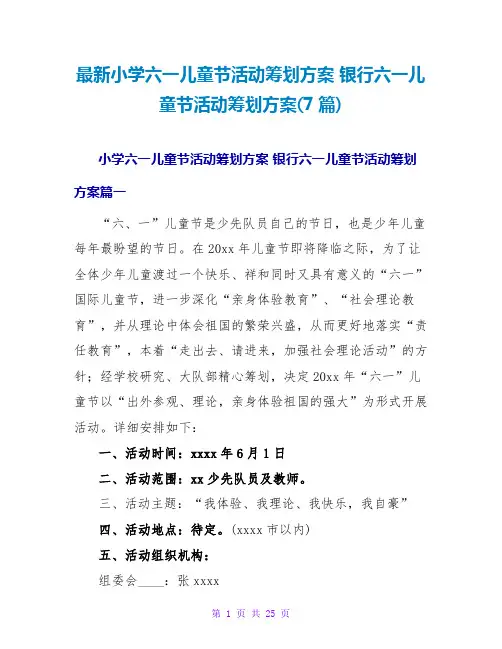 银行六一儿童节活动策划方案(7篇)