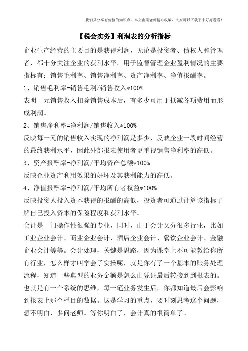 【税会实务】利润表的分析指标
