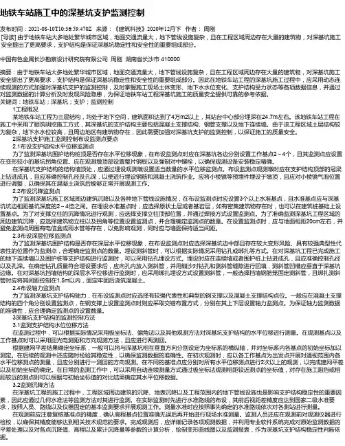 地铁车站施工中的深基坑支护监测控制